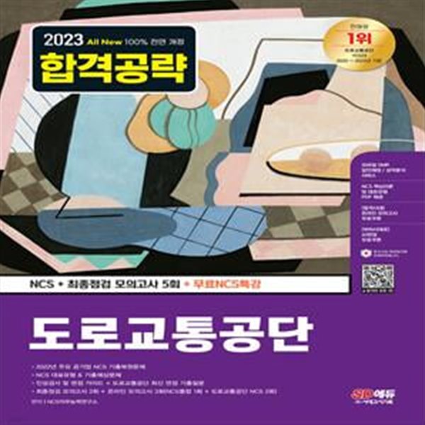 2023 최신판 All-New 도로교통공단 NCS+최종점검 모의고사 5회+무료NCS특강 (2022 주요 공기업 기출복원문제, NCS 기출예상문제, 최종점검 모의고사, 기출특강&amp;온라인모의고사&amp;AI면접&amp;모바일 OMR 답안분석 서비스 무