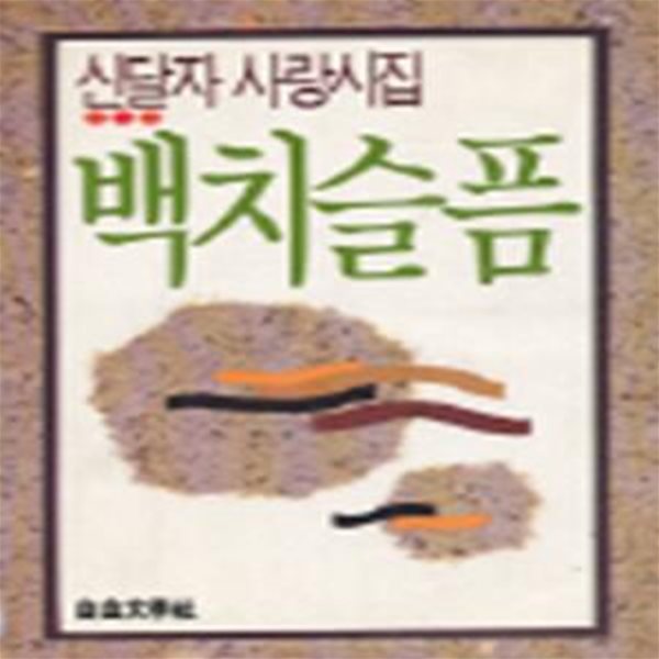 백치슬픔 (사랑시집)