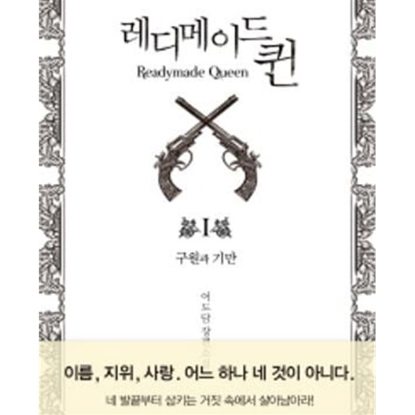 레디메이드 퀸 1-3완결/어도담 로맨스소설