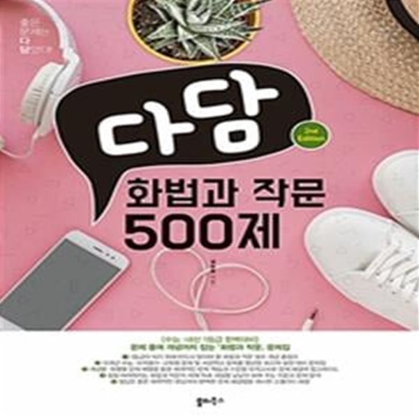 다담 고등 화법과 작문 500제 (문제 풀며 개념까지 잡는 화법과 작문 문제집,2021)