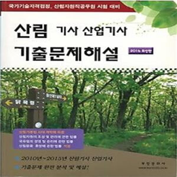 2016 산림 기사 산업기사 기출문제해설 (2010~2015)