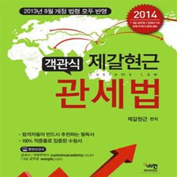 제갈현근 객관식 관세법 (2013년 8월 개정 법령 모두 반영,7.9급 공무원/관세사 1차/국제무역사 완벽대비,2014)