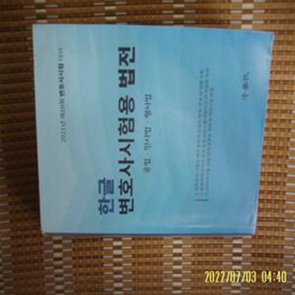 법학사 / 법조문연구회 / 한글 변호사시험용 법전 (공법.민사법.형사법 2021년 제10회 변호사시험 대비 -꼭상세란참조