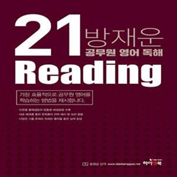 2021 방재운 공무원 영어 독해 Reading