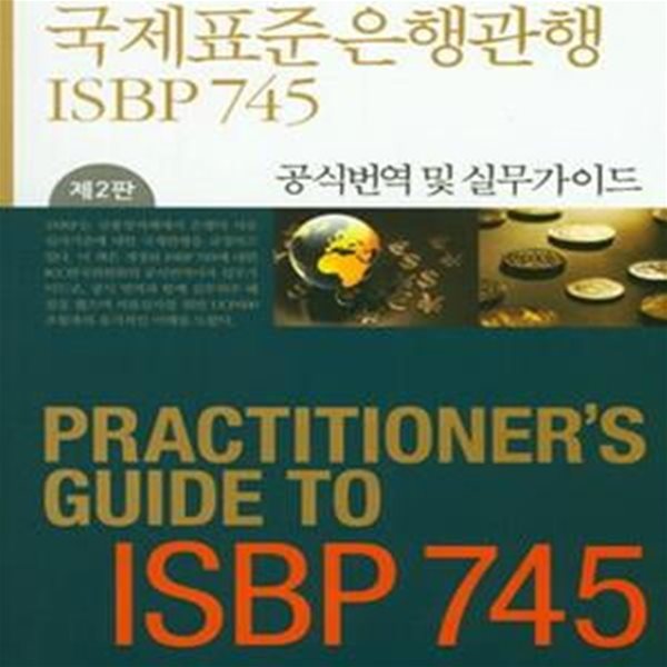 국제표준은행관행(ISBP 745) 공식번역 및 실무가이드