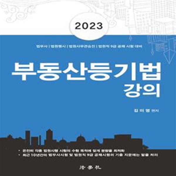 2023 부동산등기법 강의 (법무사 법원행시 법원사무관승진 법원직 9급 공채 시험 대비)