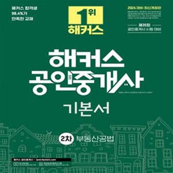 2024 해커스 공인중개사 2차 기본서 부동산공법 2