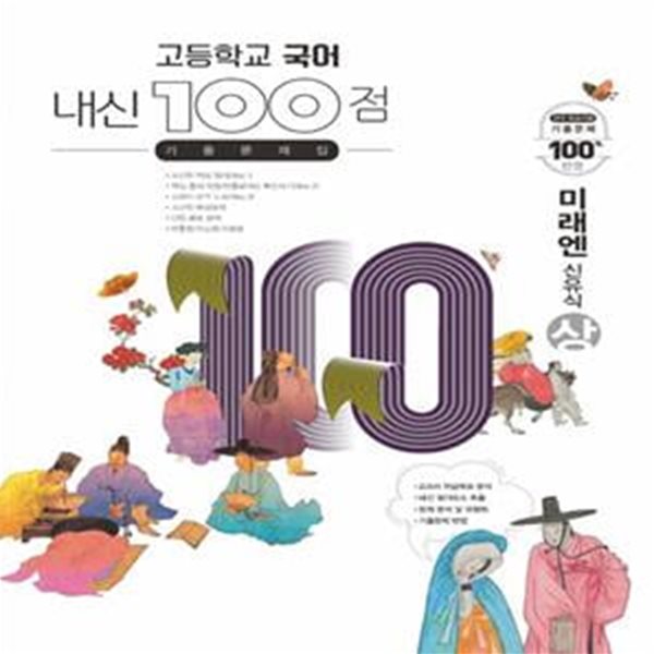 내신 100점 고등학교 국어 기출문제집(미래엔 신유식)(상)(2023)