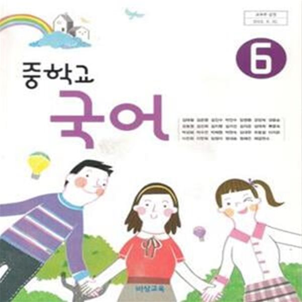 중학교 국어 6 교과서 김태철/비상/2013개정 새책수준