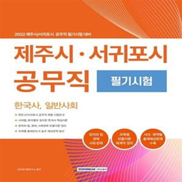 2022 제주시&#183;서귀포시 공무직 필기시험 (한국사, 일반사회(정치와 법, 경제, 사회&#183;문화) 수록)