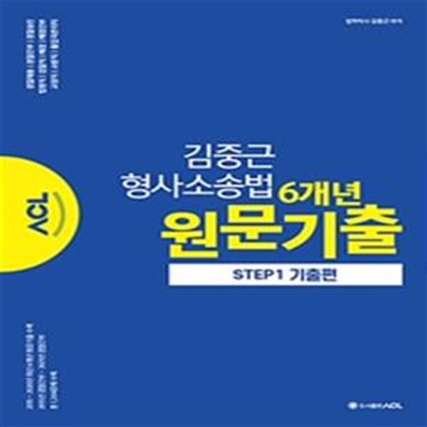 ACL 김중근 형사소송법 6개년 원문기출 Step 1 (기출편,경찰채용|경찰간부|경찰승진|법원직|검찰직|해경|해경간부|교정직|소방직)