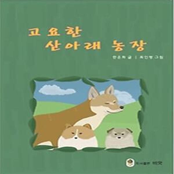 고요한 산아래 농장