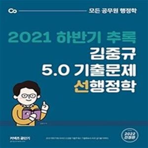 추록 김중규 5.0 기출문제 선행정학 (2021 하반기)