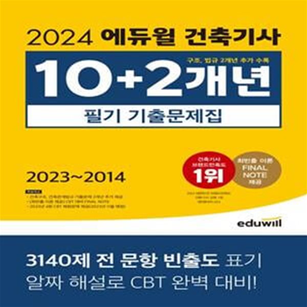 2024 에듀윌 건축기사 10+2개년 필기 기출문제집 (3140제 전 문항 빈출도 표기)