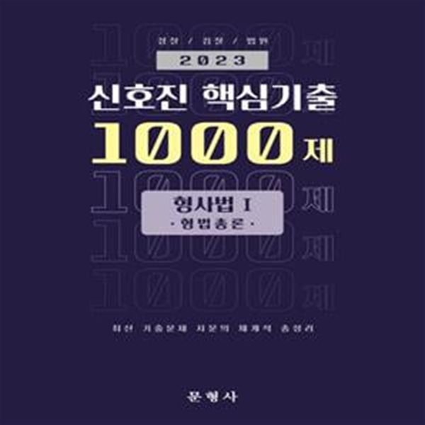 2023 신호진 핵심기출 1000제 형사법Ⅰ(형법총론)