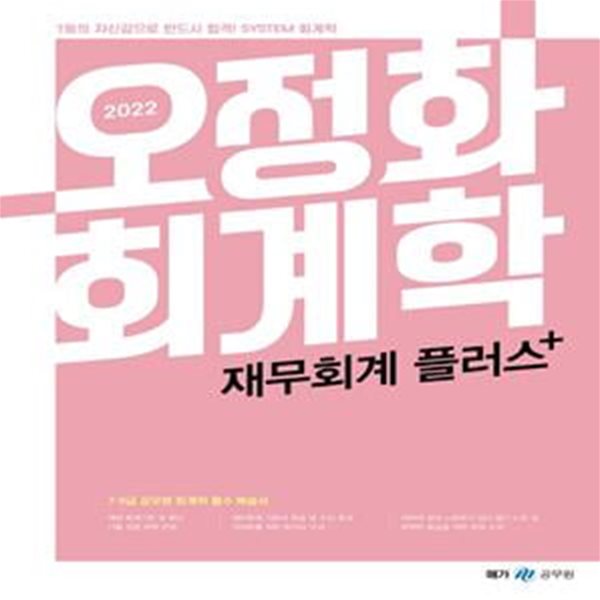 2022 오정화 회계학 재무회계 플러스 (7급 9급 공무원 회계학 필수 복습서)