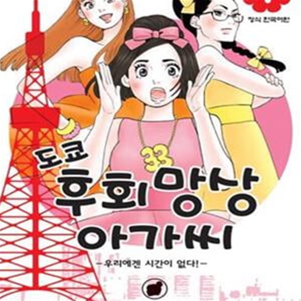 도쿄 후회망상 아가씨 1-9완결