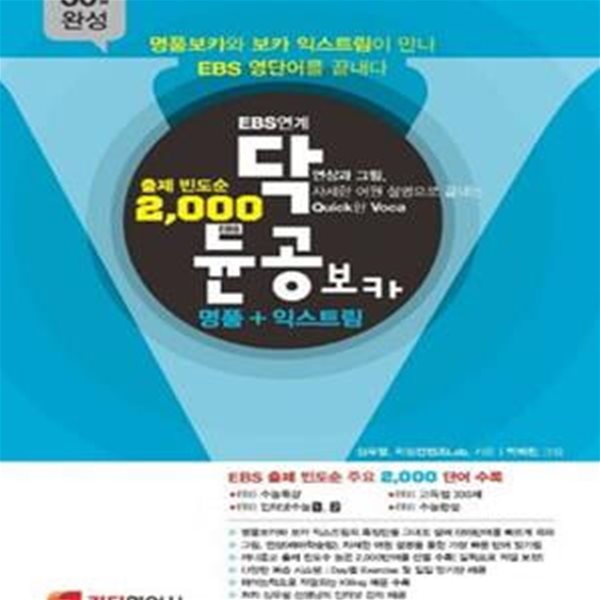 EBS 연계 닥듄공 보카 명품+익스트림 (명품 보카와 보카 익스트림이 만나 EBS 영단어를 끝내다, 2012)