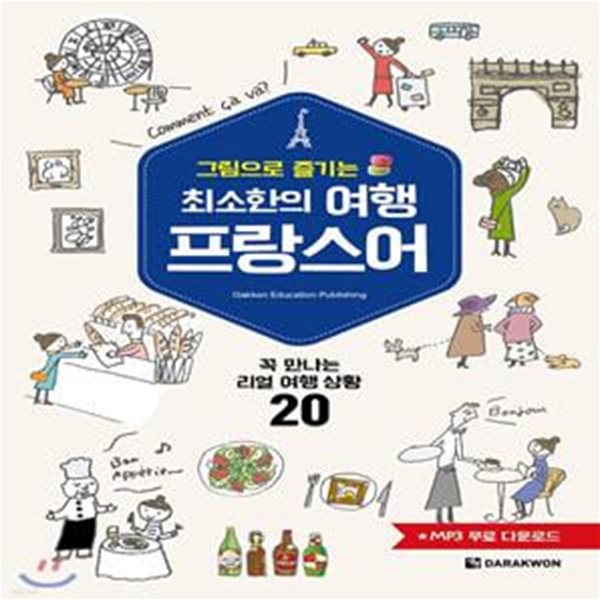 최소한의 여행 프랑스어 (꼭 만나는 리얼 여행 상황 20)