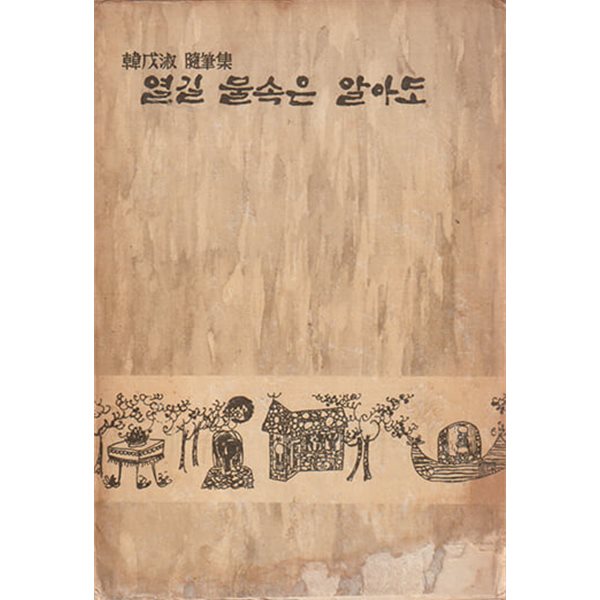 열길 물속은 알아도 (1963년 초판본) 한무숙