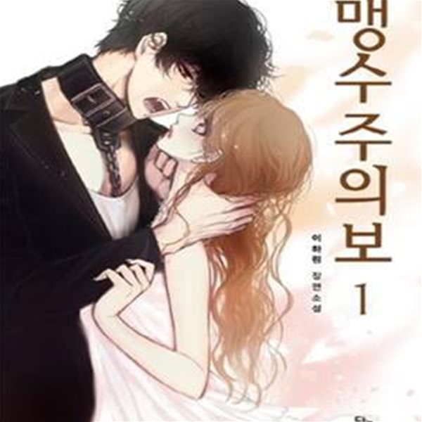 맹수주의보. 1-3