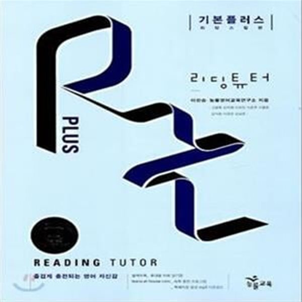 리딩튜터 기본플러스 (2009)