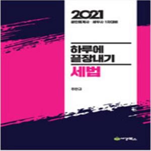 2021 하루에 끝장내기 세법 [***]