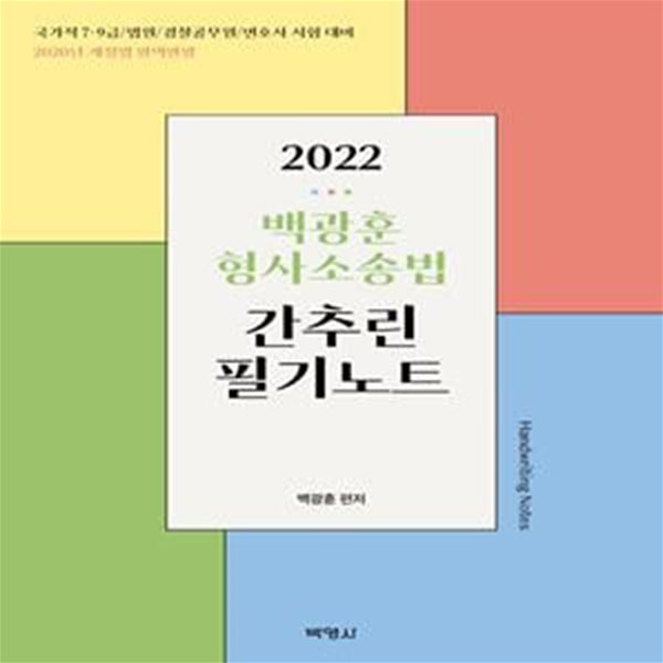 2022 백광훈 형사소송법 간추린 필기노트(개정판 3판) (국가직 7급 9급/법원/경찰공무원/변호사 시험대비)