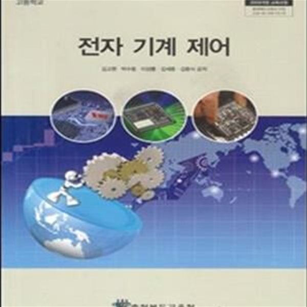 (상급) 2018년형 고등학교 전자 기계 제어 교과서 (김고현 충청북도교육청) (신7-5)