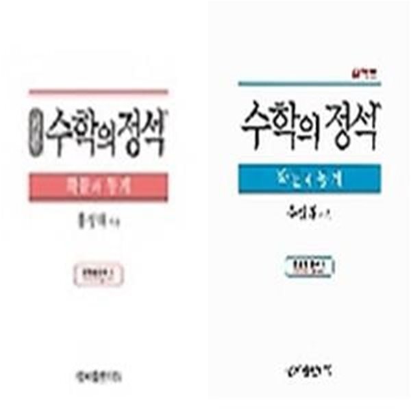 수학의 정석 확률과 통계 : 기본 + 실력 /(두권/하단참조)