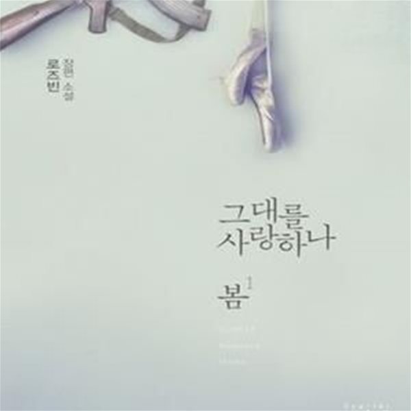 그대를 사랑하나 봄. 1-2완결 총2권