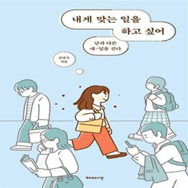 내게 맞는 일을 하고 싶어 - 남과 다른 내-일을 걷다