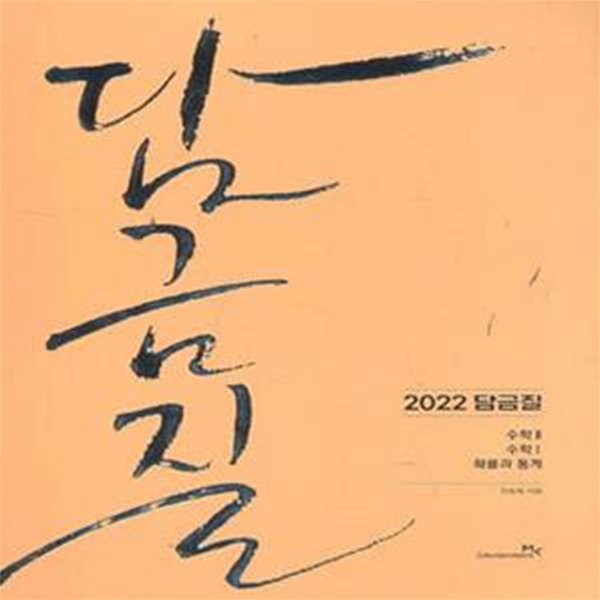 2022 담금질 수학II, 수학I, 확률과 통계 [***]