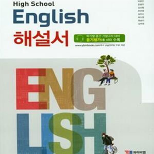 고등 영어 해설서 (2018,High School English)