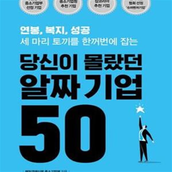 당신이 몰랐던 알짜 기업 50 (연봉, 복지, 성공 세 마리 토끼를 한꺼번에 잡는)