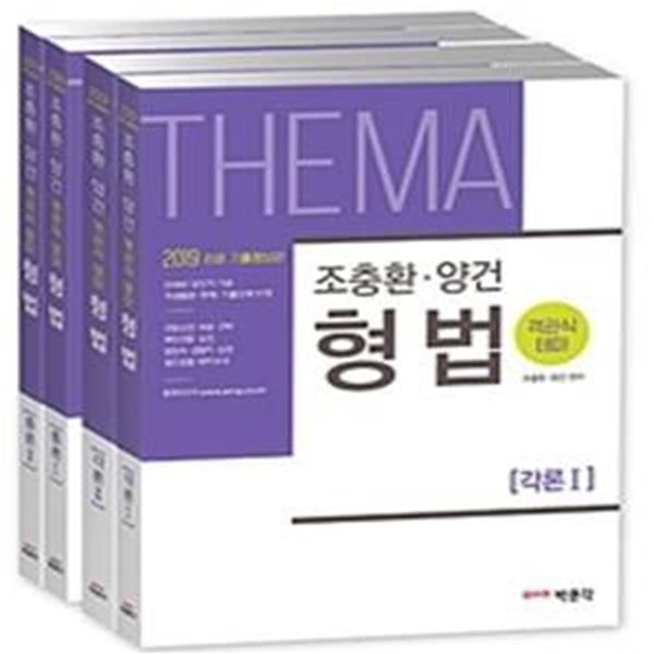 조충환 양건 객관식 테마 형법 전4권 (2019 판례 기출 증보판)