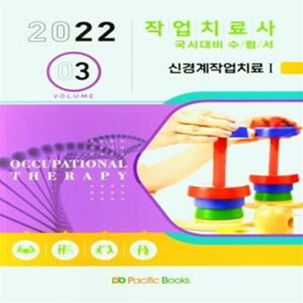 2022 작업치료학 3: 신경게작업치료(1)