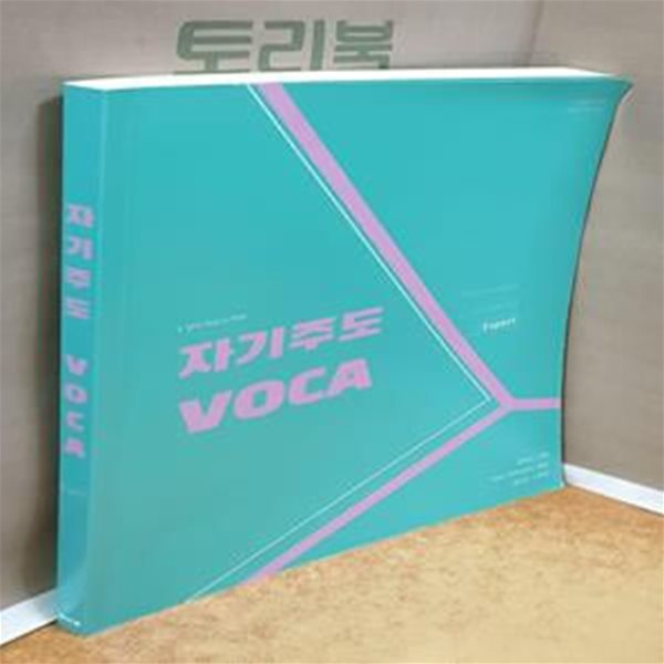 자기주도 VOCA Level 3: Expert (상위권 학습서 | 기본에서 심화 수능 및 내신 대비)