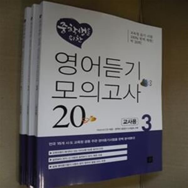 중학생을 위한 영어듣기 모의고사 1-3권(전3권세트)(각권미개봉cd포함) - 교사용(2-2-앞)