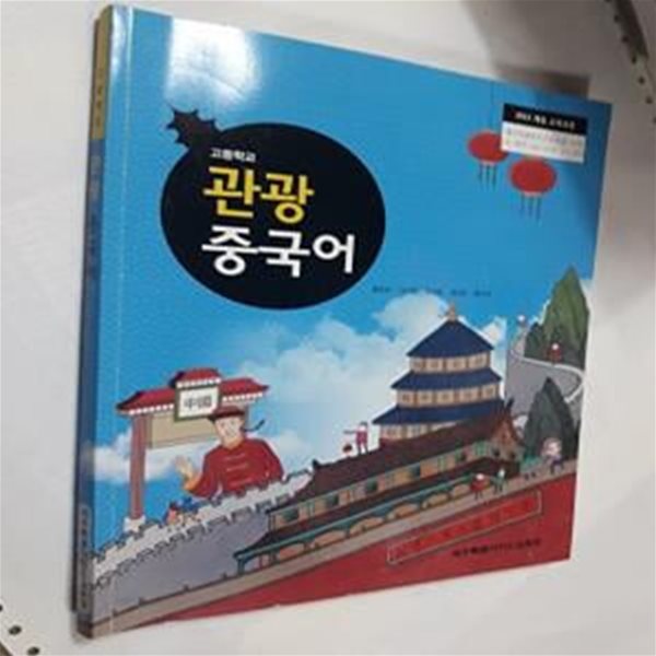 고등학교 관광 중국어    /(교과서/제주특별자치도교육청/황춘화/2021년/하단참조) 