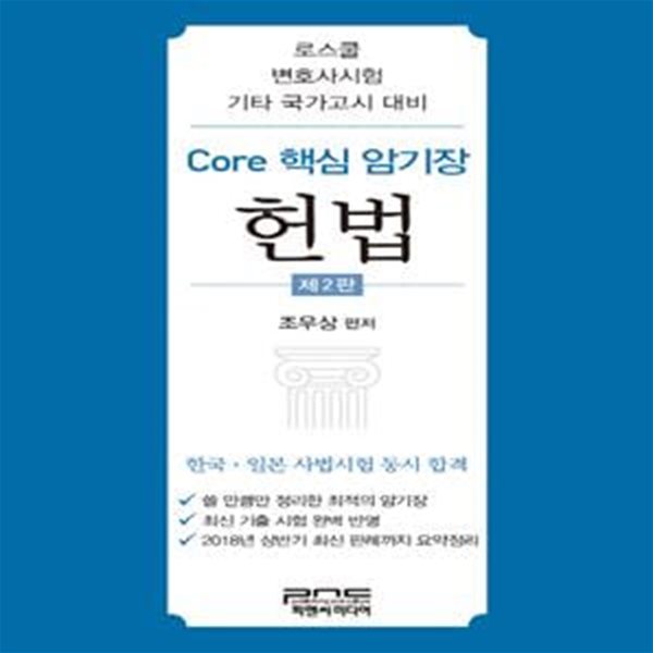 Core 핵심 암기장 헌법 (로스쿨 변호사시험 기타 국가고시 대비)