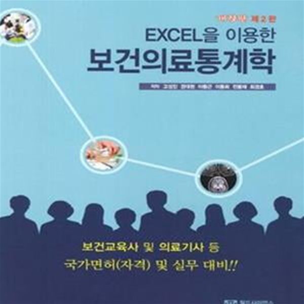 EXCEL을 이용한 보건의료통계학 (보건교육사 및 의료기사 등 국가면허 자격 및 실무대비)