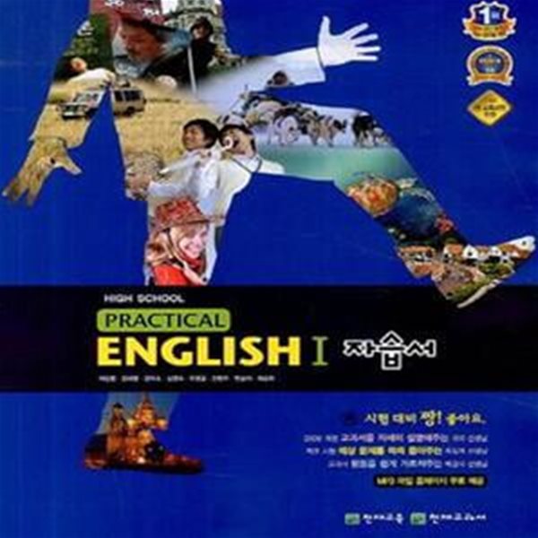 천재 고등학교 Practical English 1 자습서 (이창봉) 새교육과정