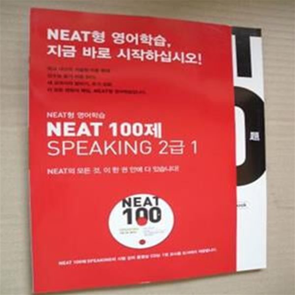 NEAT 100 SPEAKING 2급1(교사용)(1-7-7)