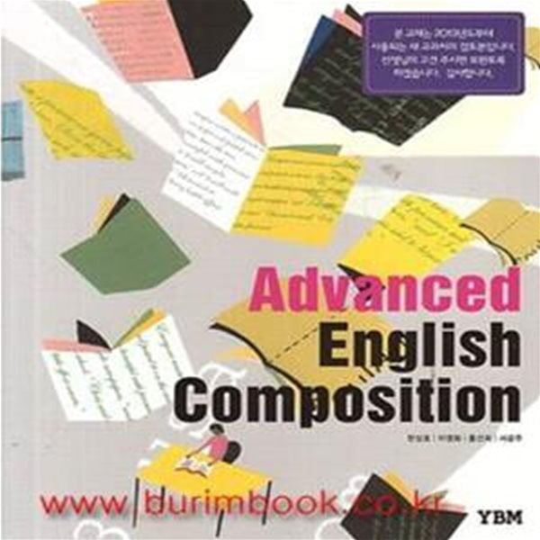 (상급) 2013년형 8차 고등학교 영어 교과서 영어회화 (YBM 신정현) Advanced english composition (426-2)