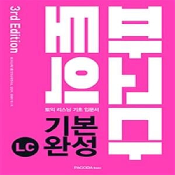 파고다 토익 기본 완성 LC (2019,토익 리스닝 기초 입문서)