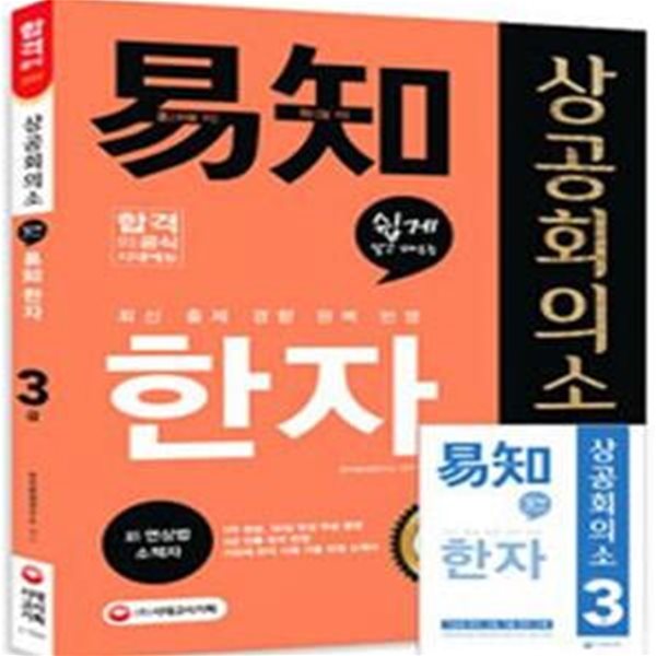 상공회의소 쉽게 알고 배우는 이지한자 3급 (2017)     /(하단참조)