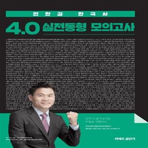 커넥츠 공단기 전한길 한국사 4.0 실전동형 모의고사 (2020)