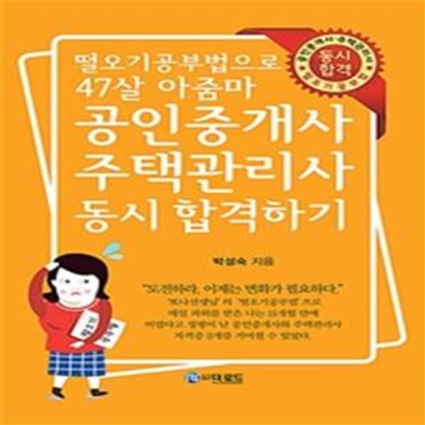 공인중개사&#183;주택관리사 동시 합격하기 (떨오기공부법으로 47살 아줌마)