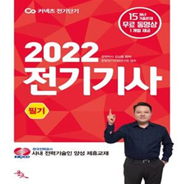 2022 커넥츠 전기단기 전기기사 필기 2 (2014~2007)    /(제1권 없음/하단참조)